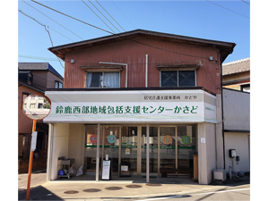 西部包括支援センター全景